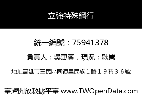 立強特殊鋼行