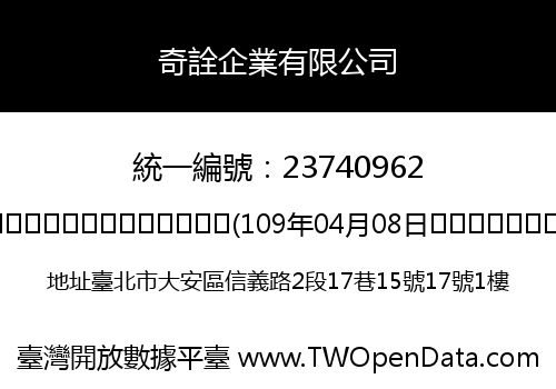奇詮企業有限公司