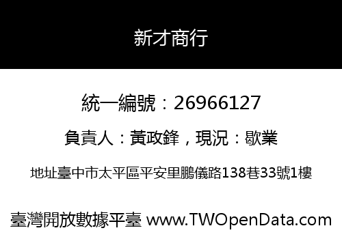 新才商行