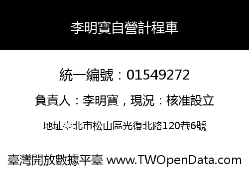 李明寶自營計程車