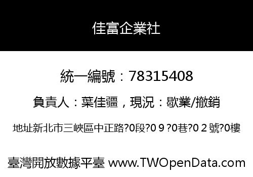 佳富企業社