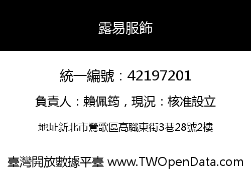 露易服飾