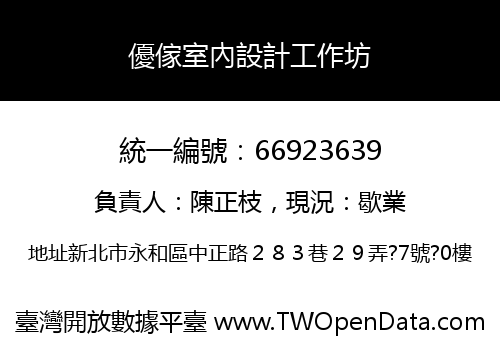 優傢室內設計工作坊