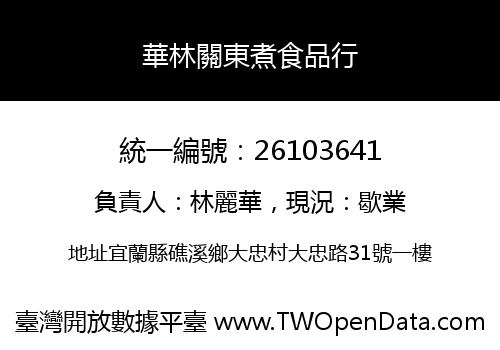 華林關東煮食品行