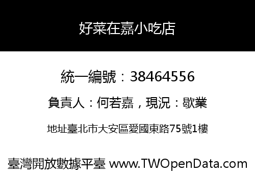 好菜在嘉小吃店