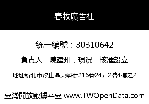 春牧廣告社