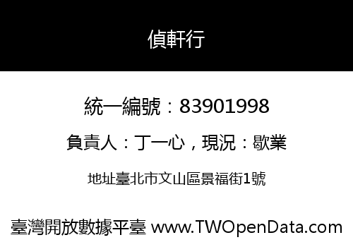 偵軒行