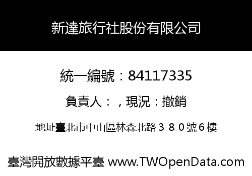 新達旅行社股份有限公司