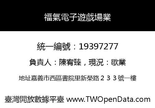 福氣電子遊戲場業
