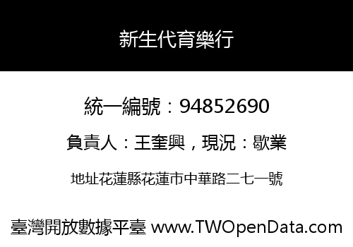 新生代育樂行