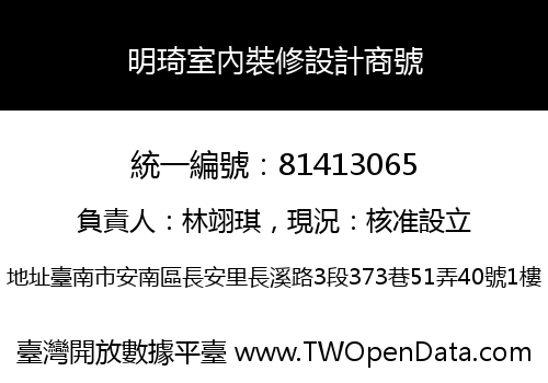 明琦室內裝修設計商號