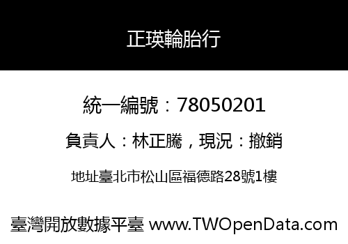 正瑛輪胎行
