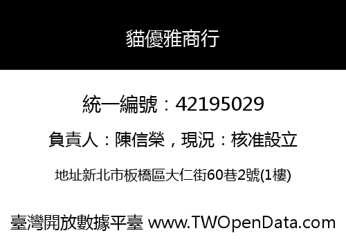 貓優雅商行