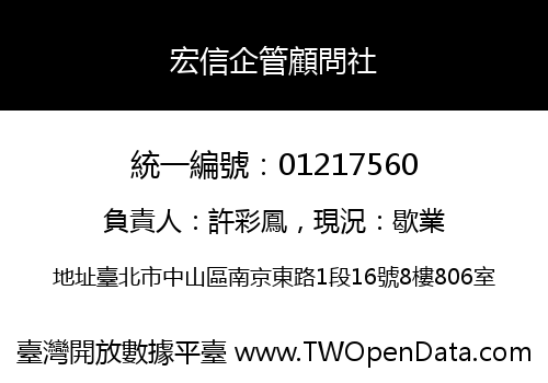 宏信企管顧問社