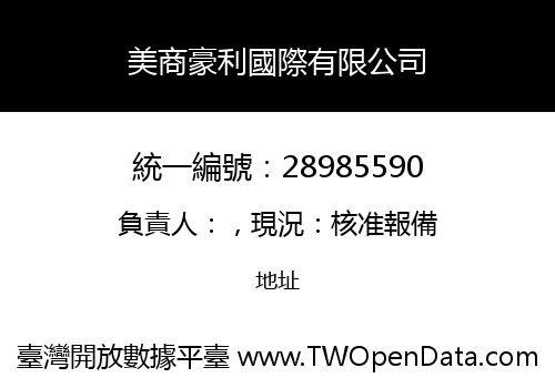 美商豪利國際有限公司