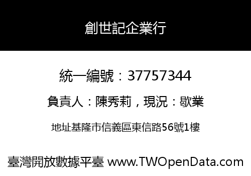 創世記企業行