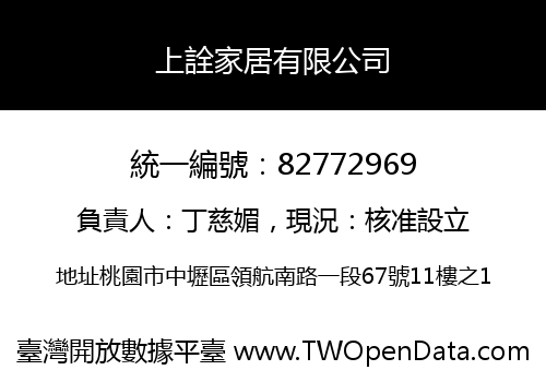 上詮家居有限公司