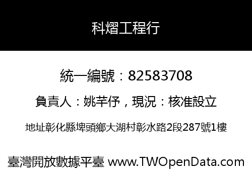 科熠工程行