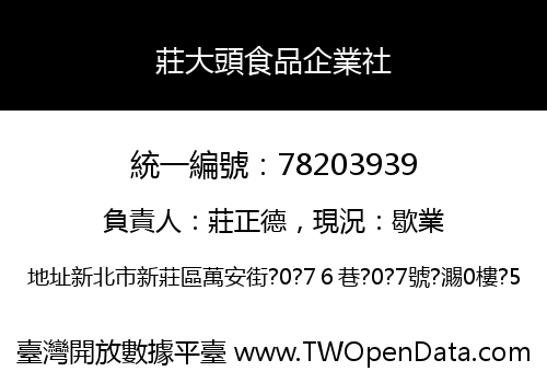 莊大頭食品企業社