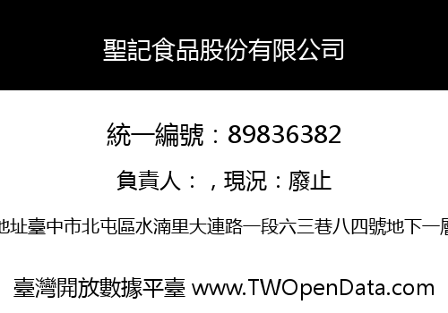 聖記食品股份有限公司