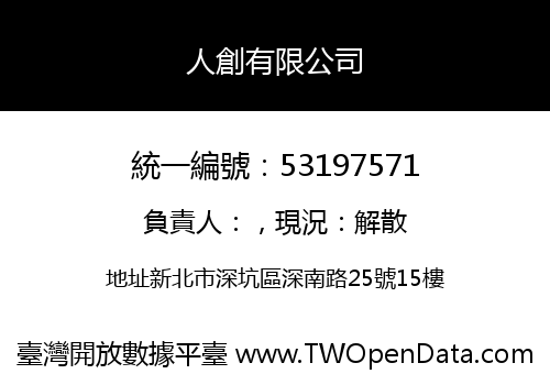 人創有限公司
