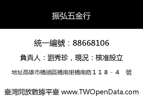 振弘五金行