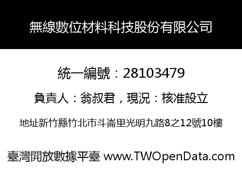 無線數位材料科技股份有限公司