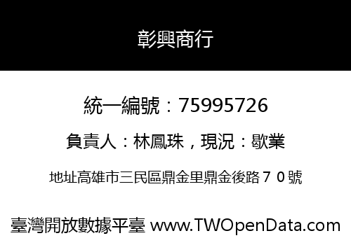 彰興商行