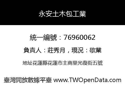 永安土木包工業