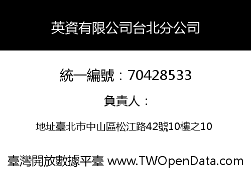 英資有限公司台北分公司