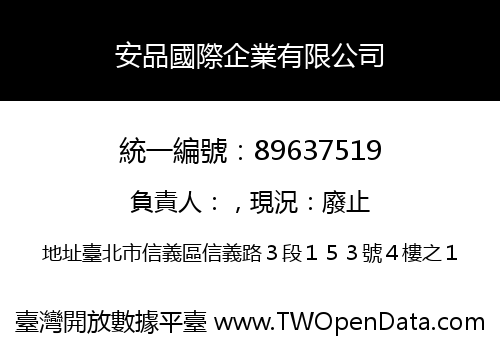 安品國際企業有限公司