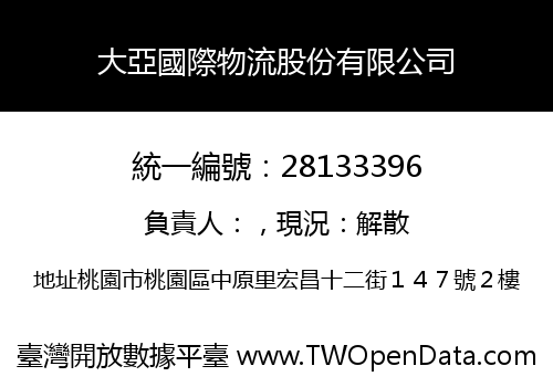 大亞國際物流股份有限公司