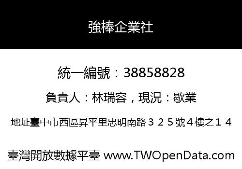 強棒企業社