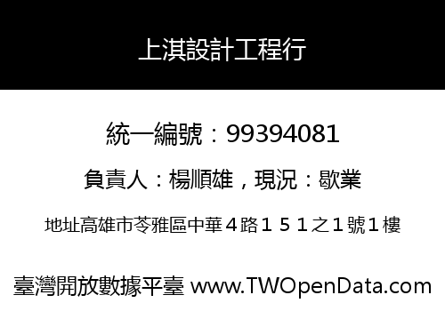 上淇設計工程行