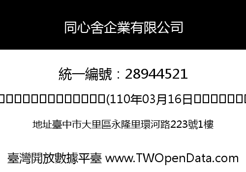 同心舍企業有限公司
