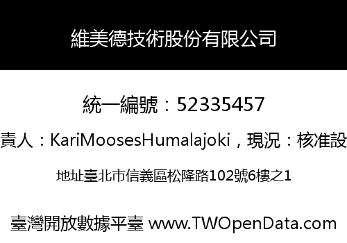 維美德技術股份有限公司
