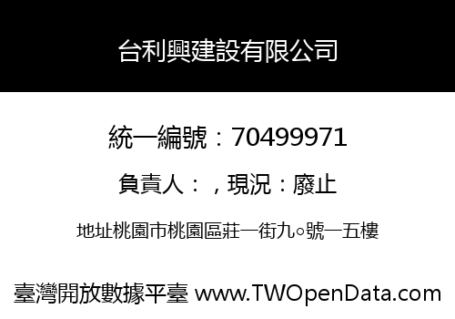 台利興建設有限公司