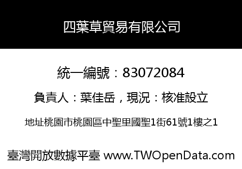 四葉草貿易有限公司