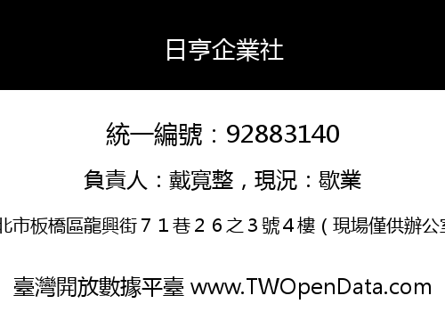 日亨企業社