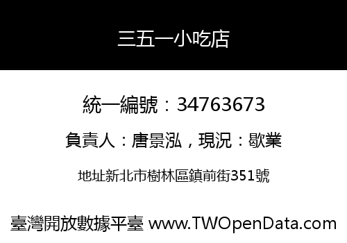 三五一小吃店