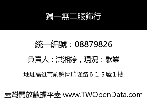 獨一無二服飾行