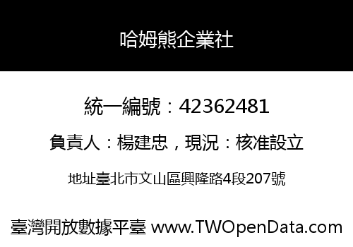 哈姆熊企業社
