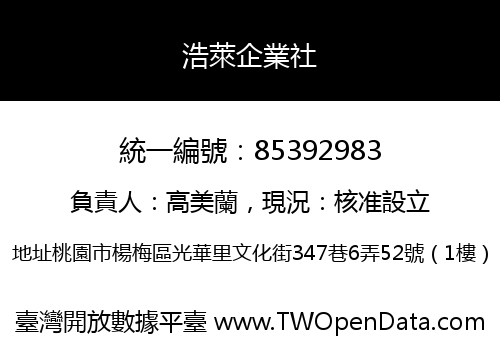 浩萊企業社