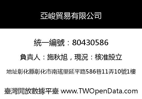 亞峻貿易有限公司