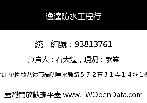逸達防水工程行
