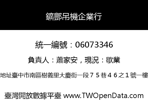 鑛酆吊機企業行