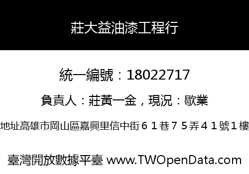 莊大益油漆工程行
