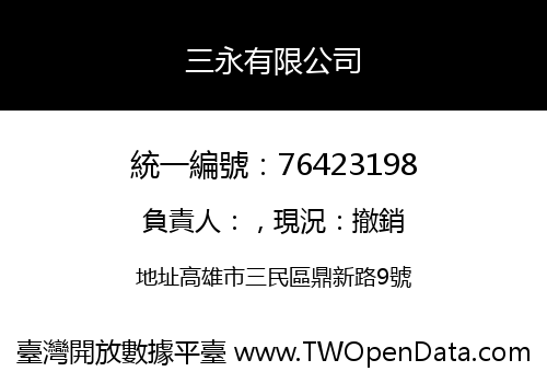 三永有限公司