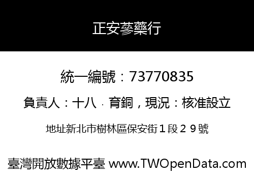 正安蔘藥行