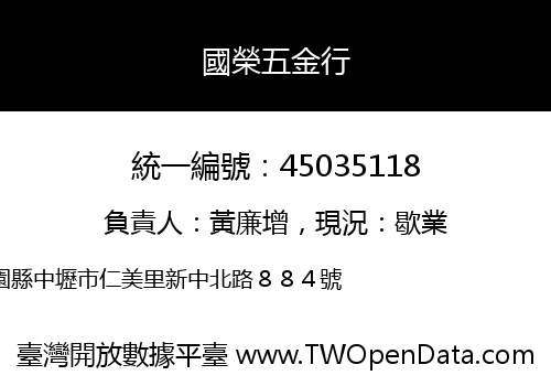 國榮五金行